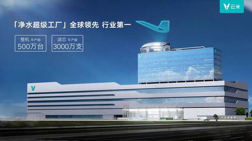 云米科技 聚焦净水主业，扭亏为盈后的创新增长新引擎